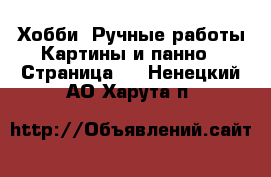 Хобби. Ручные работы Картины и панно - Страница 2 . Ненецкий АО,Харута п.